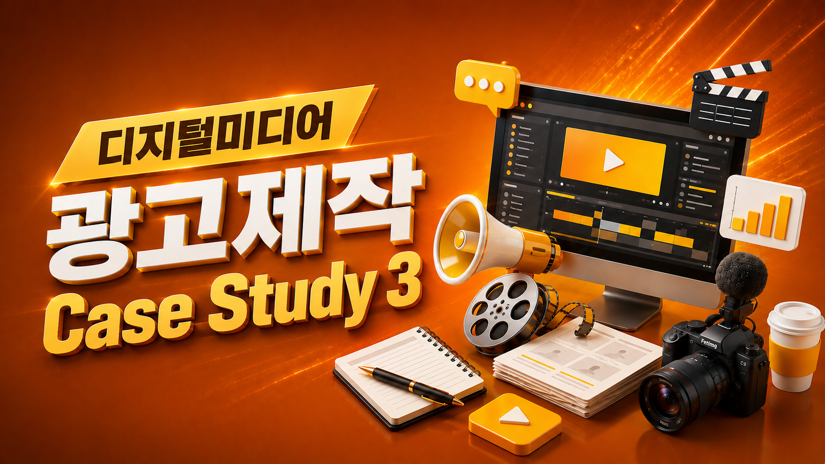 (9.17) 디지털미디어 광고제작 Case Study 3