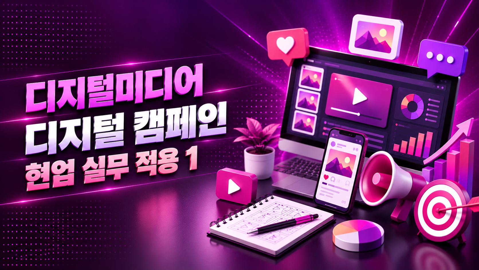 (10.22) 디지털미디어 디지털 캠페인 현업 실무 적용 1