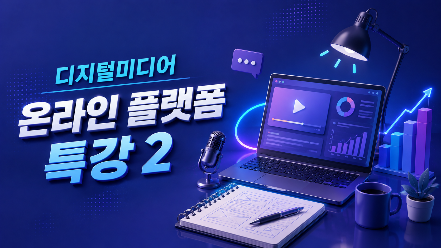 (9.15) 디지털미디어 온라인 플랫폼 특강 2