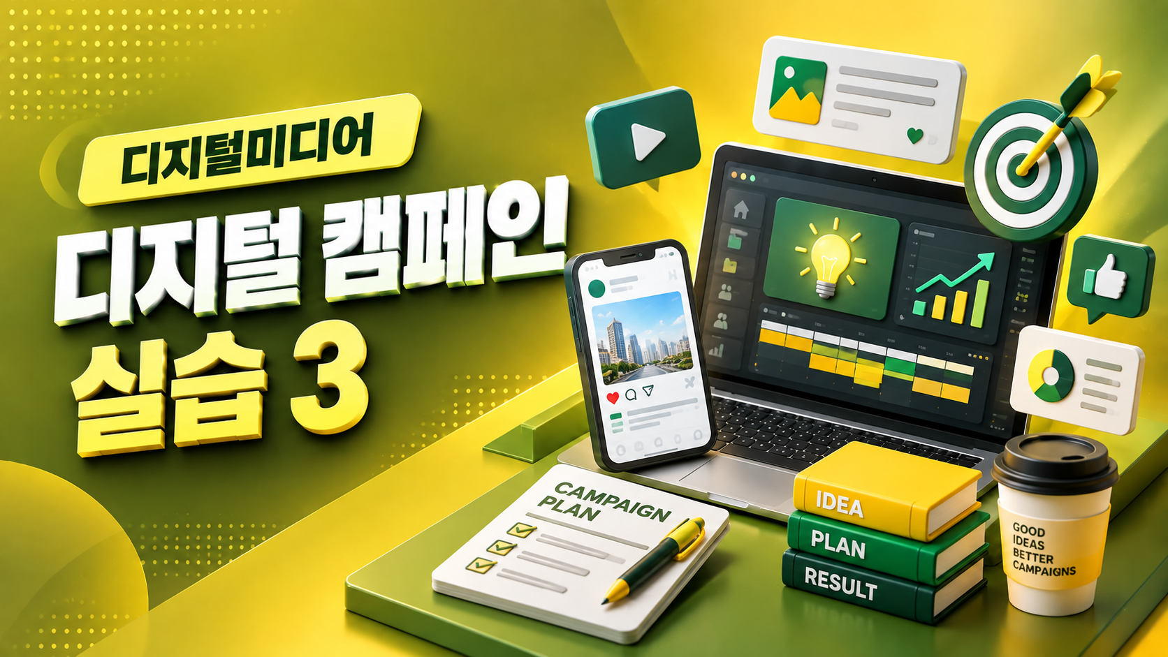 (VOD) 디지털미디어 디지털 캠페인 실습 3