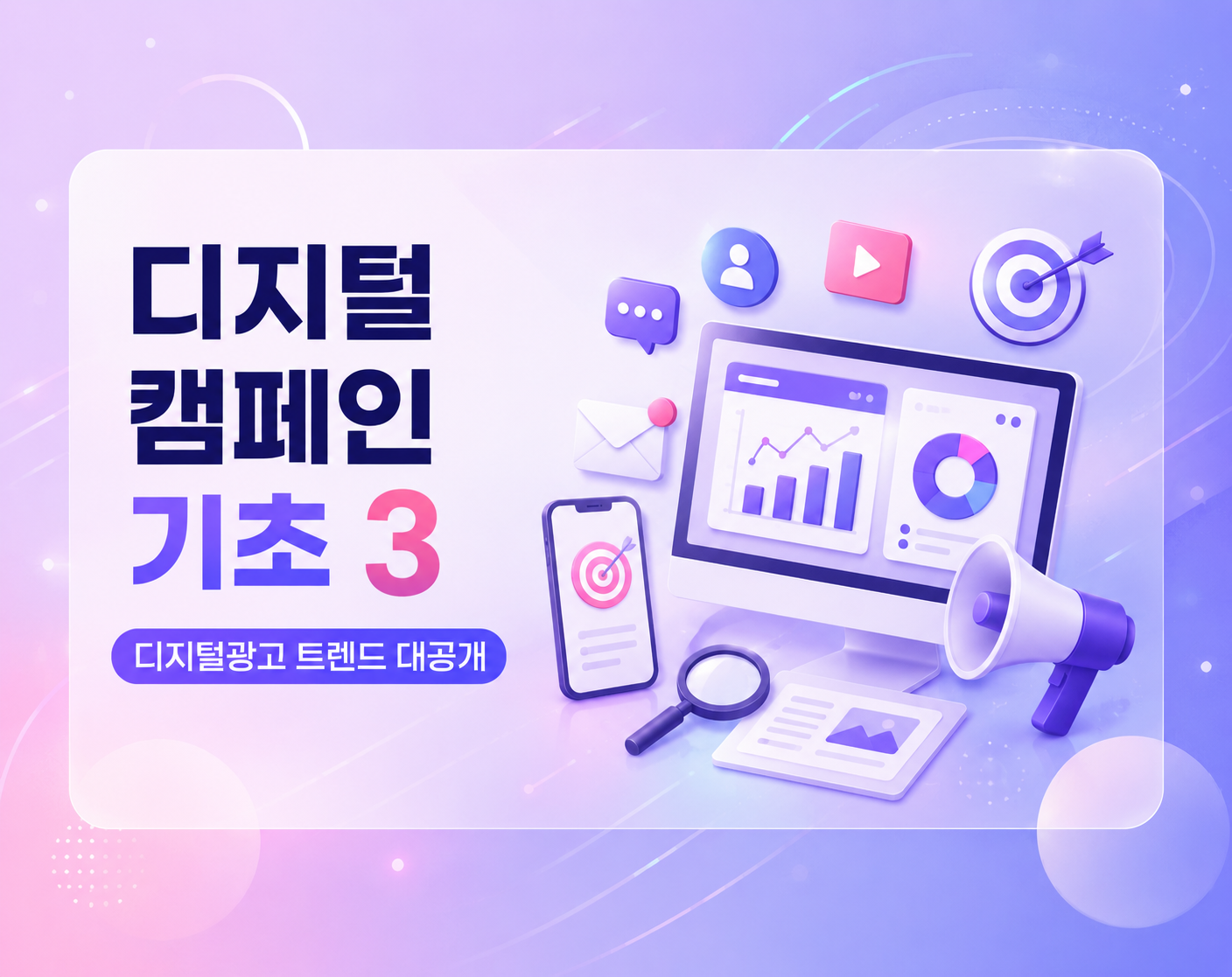디지털 캠페인 기초 3 - 요즘 광고는 이렇게 한다