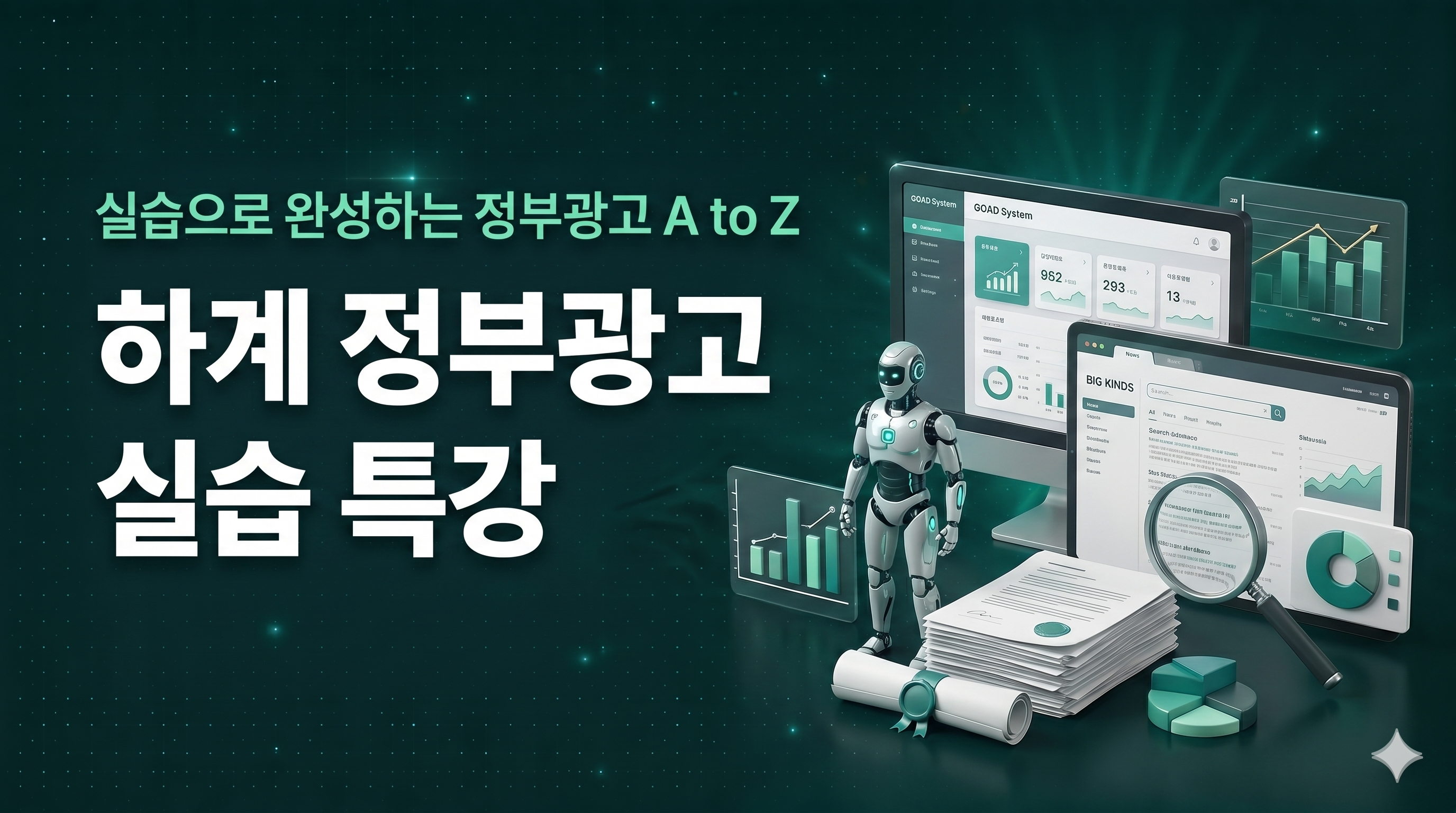 (7.31)(오프라인) 정부광고실무 - 하계 정부광고 실습 특강 (선착순 33인) (마감임박)