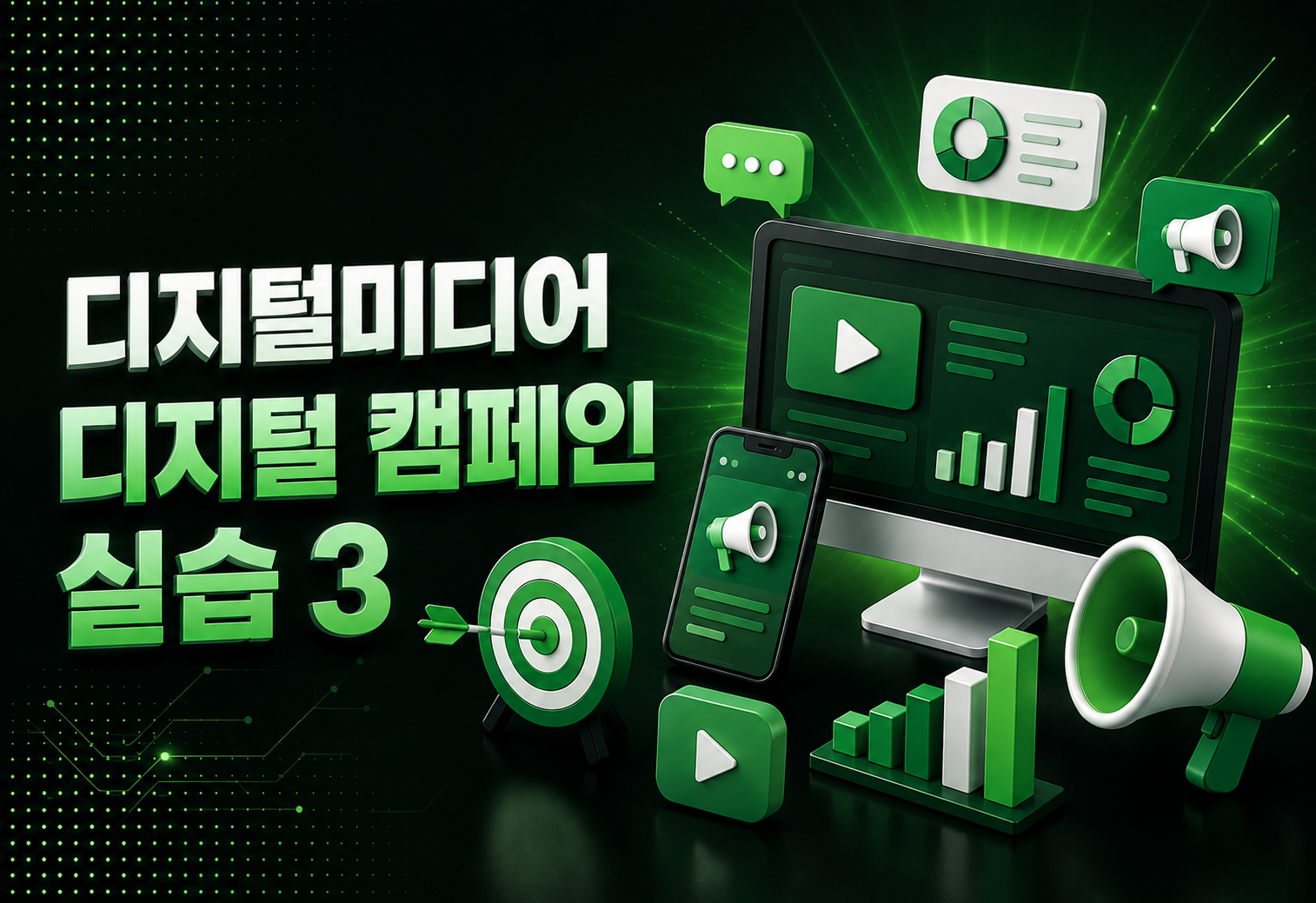 (9.8) 디지털미디어 디지털 캠페인 실습 3
