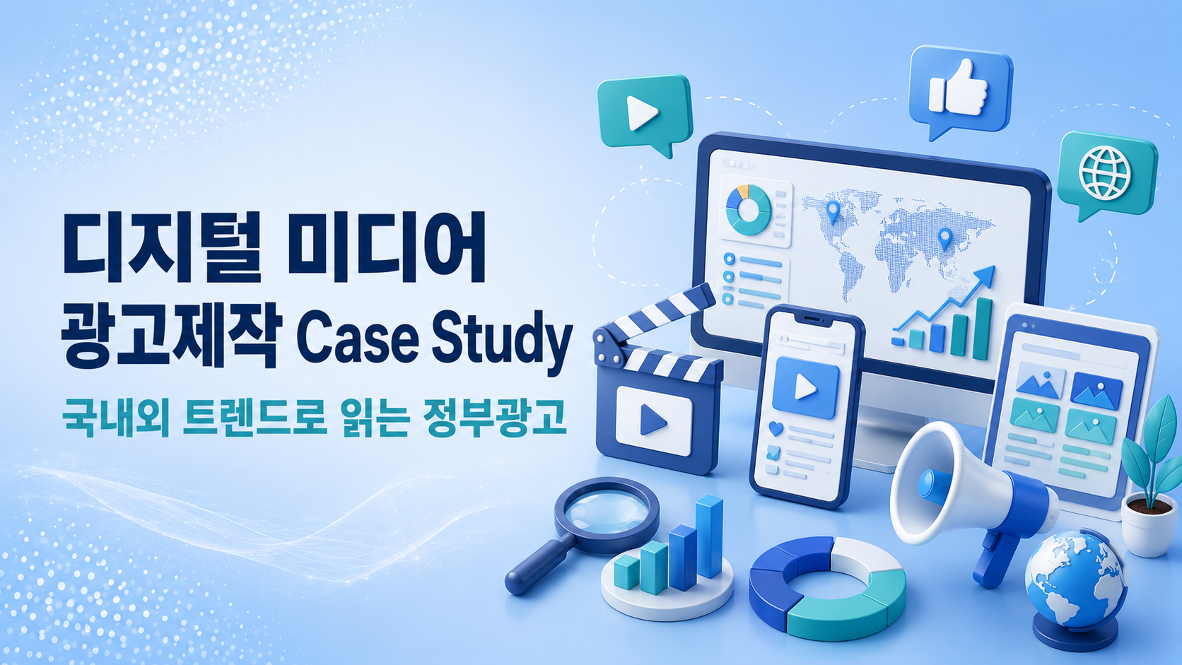 (VOD) 디지털미디어 광고제작 Case Study - 국내외 트렌드로 읽는 정부광고