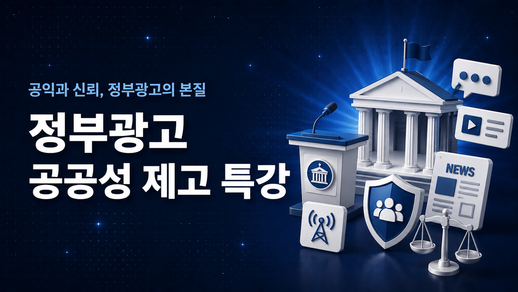(7.21) 정부광고 공공성 제고 특강