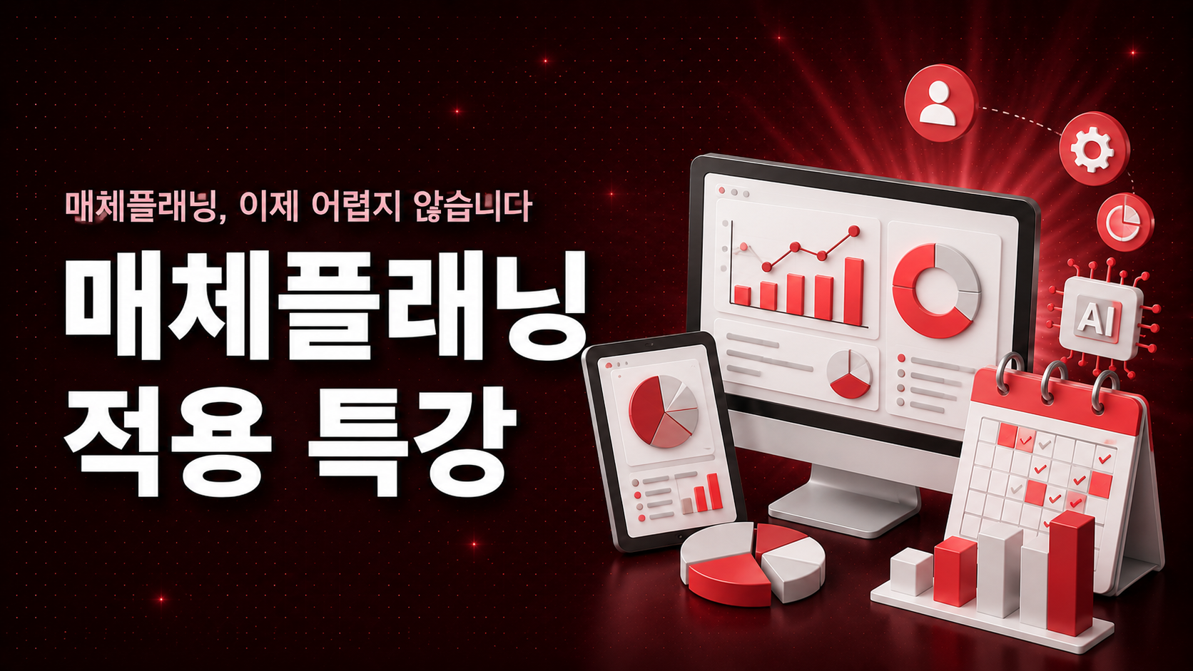 (7.23) 정부광고실무-매체플래닝 적용 (정부광고 효율성 제고 특강)