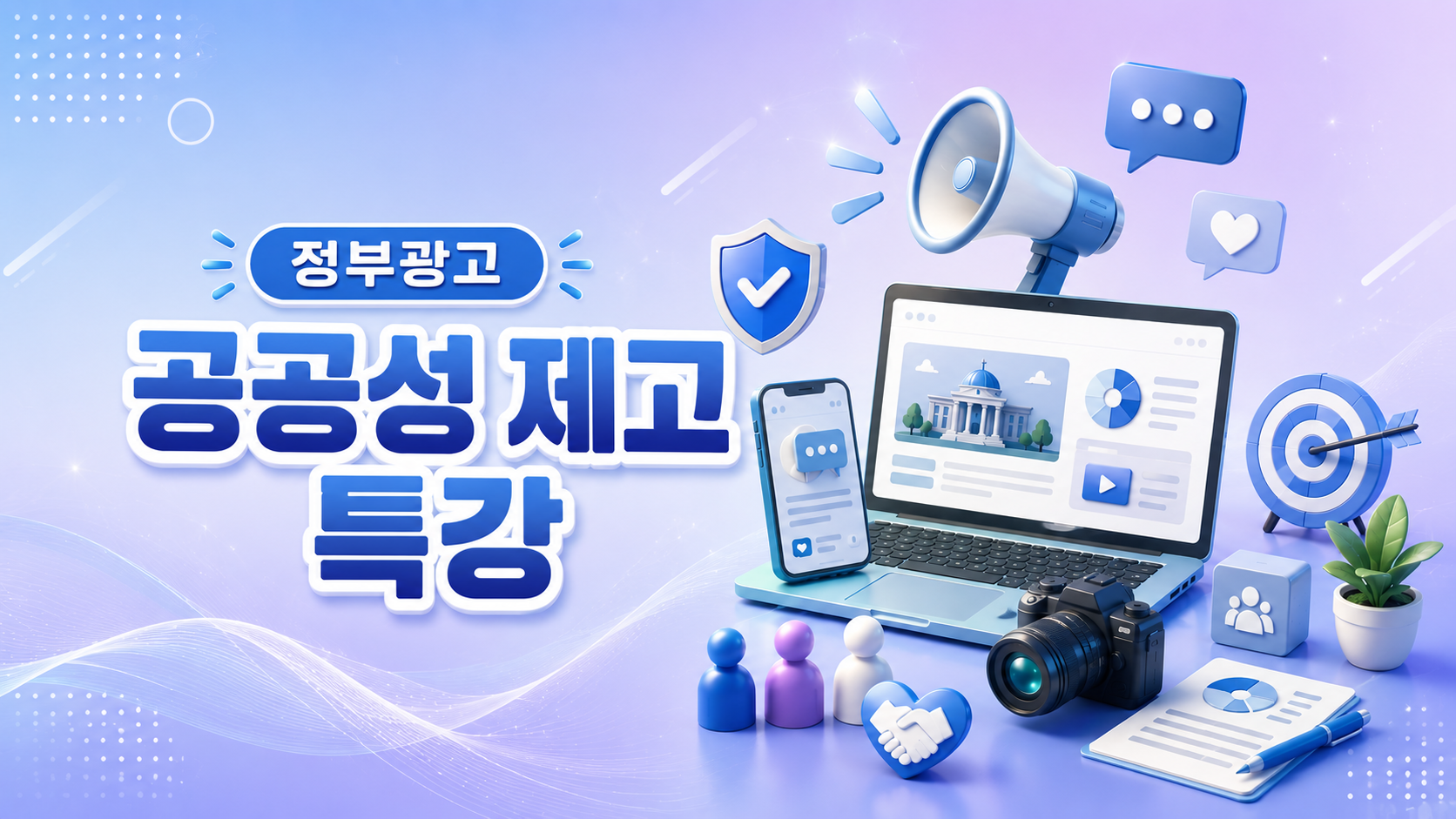 (VOD) 정부광고 공공성 제고 특강