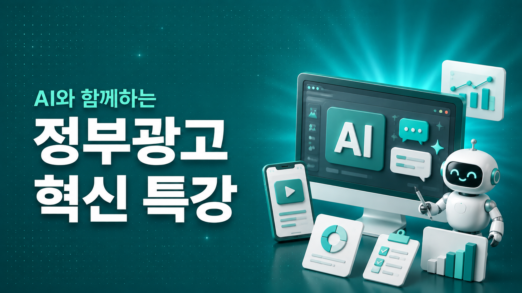 (9.30)(오프라인) AI와 함께하는 정부광고 혁신 특강