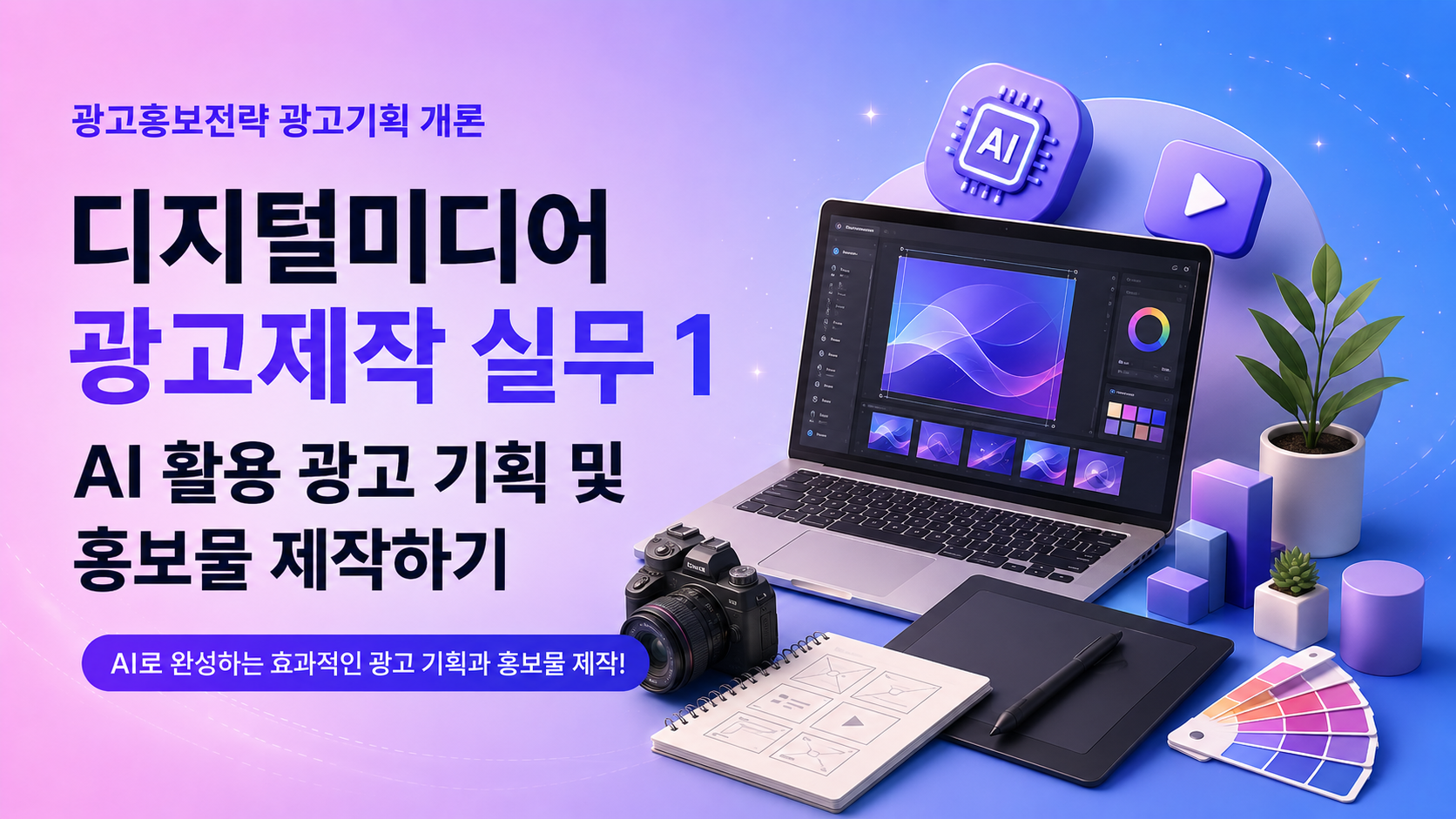 (VOD) 디지털미디어 광고제작 실무 1 - AI 활용 광고 기획 및 홍보물 제작하기
