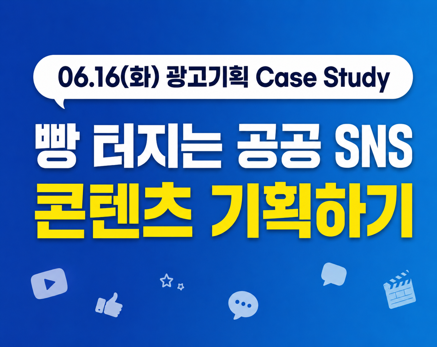 (6.16) 광고홍보전략 광고기획 Case Study