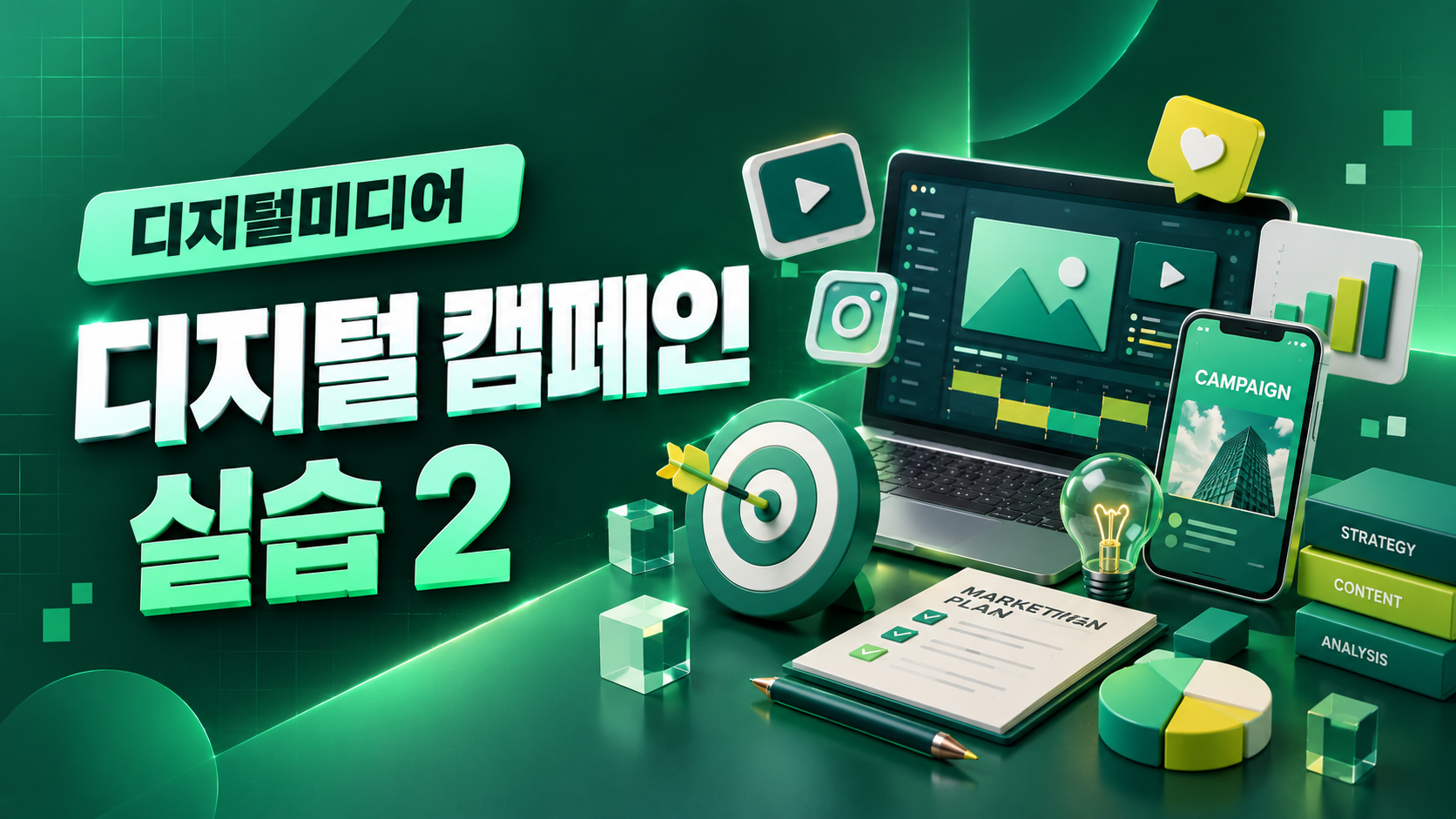 (VOD) 디지털미디어 디지털 캠페인 실습 2