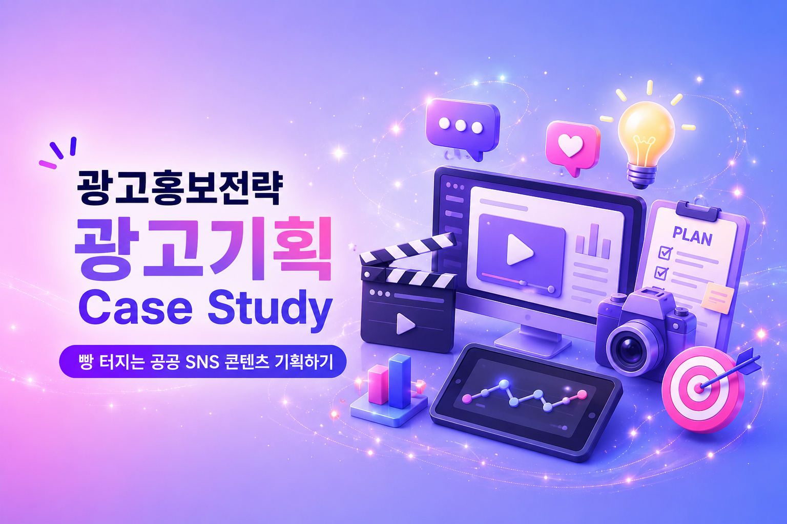 (VOD) 광고홍보전략 광고기획 Case Study - 빵 터지는 공공 SNS 콘텐츠 기획하기