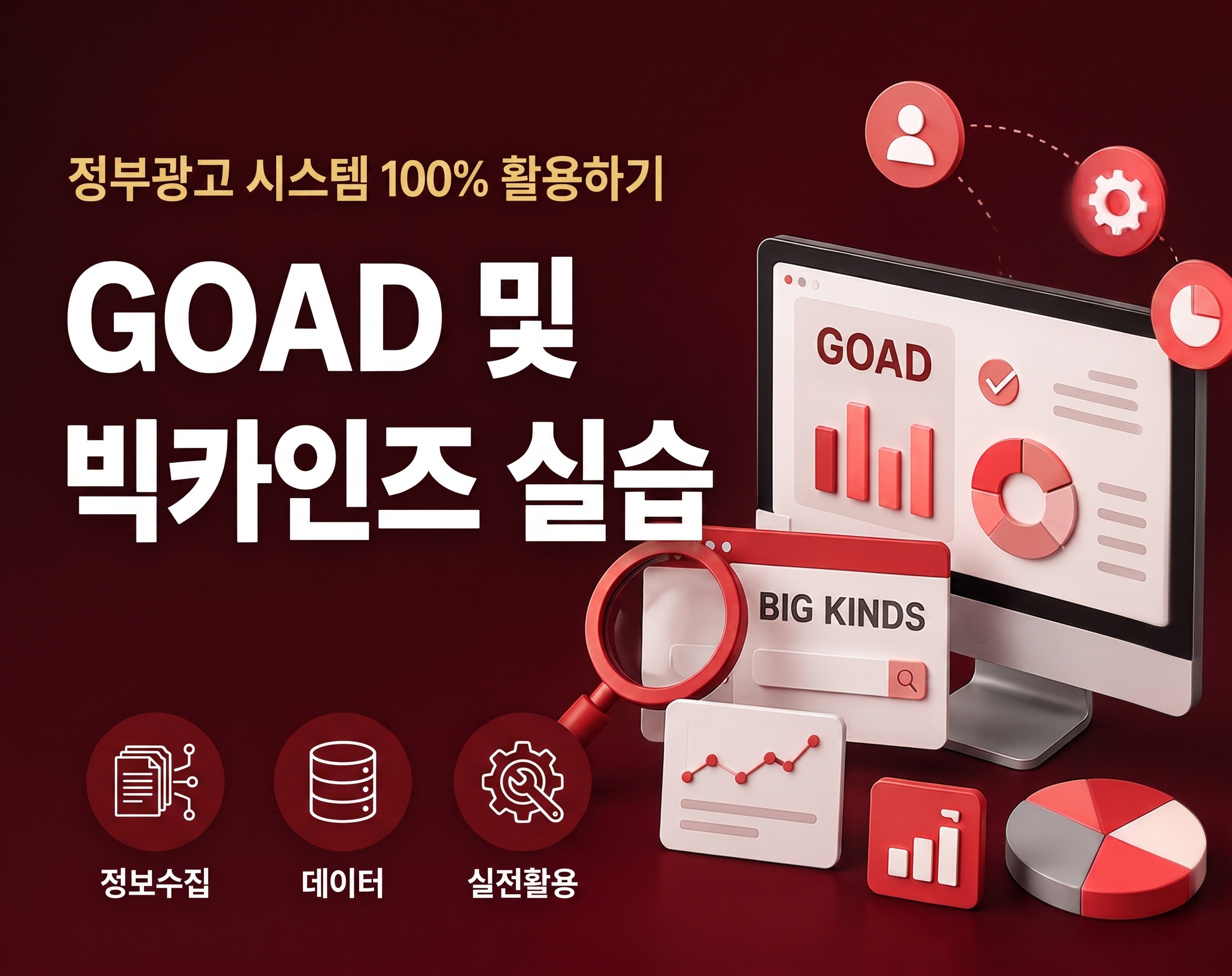 (6.25) 정부광고실무 GOAD 및 빅카인즈 실습