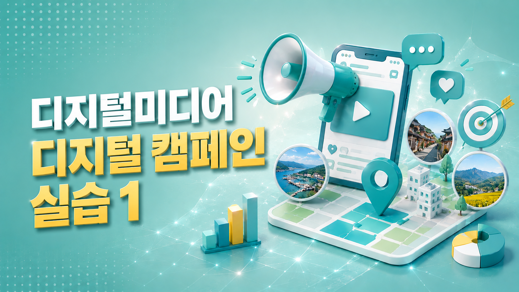 (VOD) 디지털미디어 디지털 캠페인 실습 1