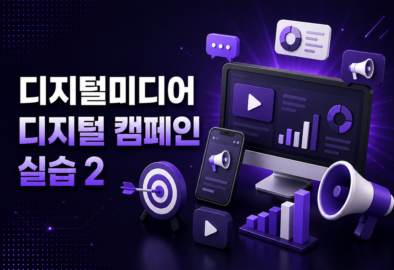 (9.3) 디지털미디어 디지털 캠페인 실습 2