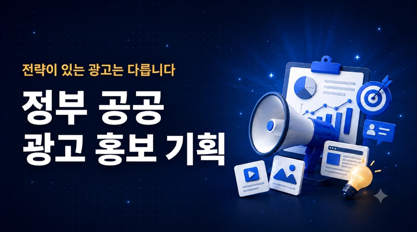 (7.9) 광고홍보전략 정부 공공 광고 홍보 기획