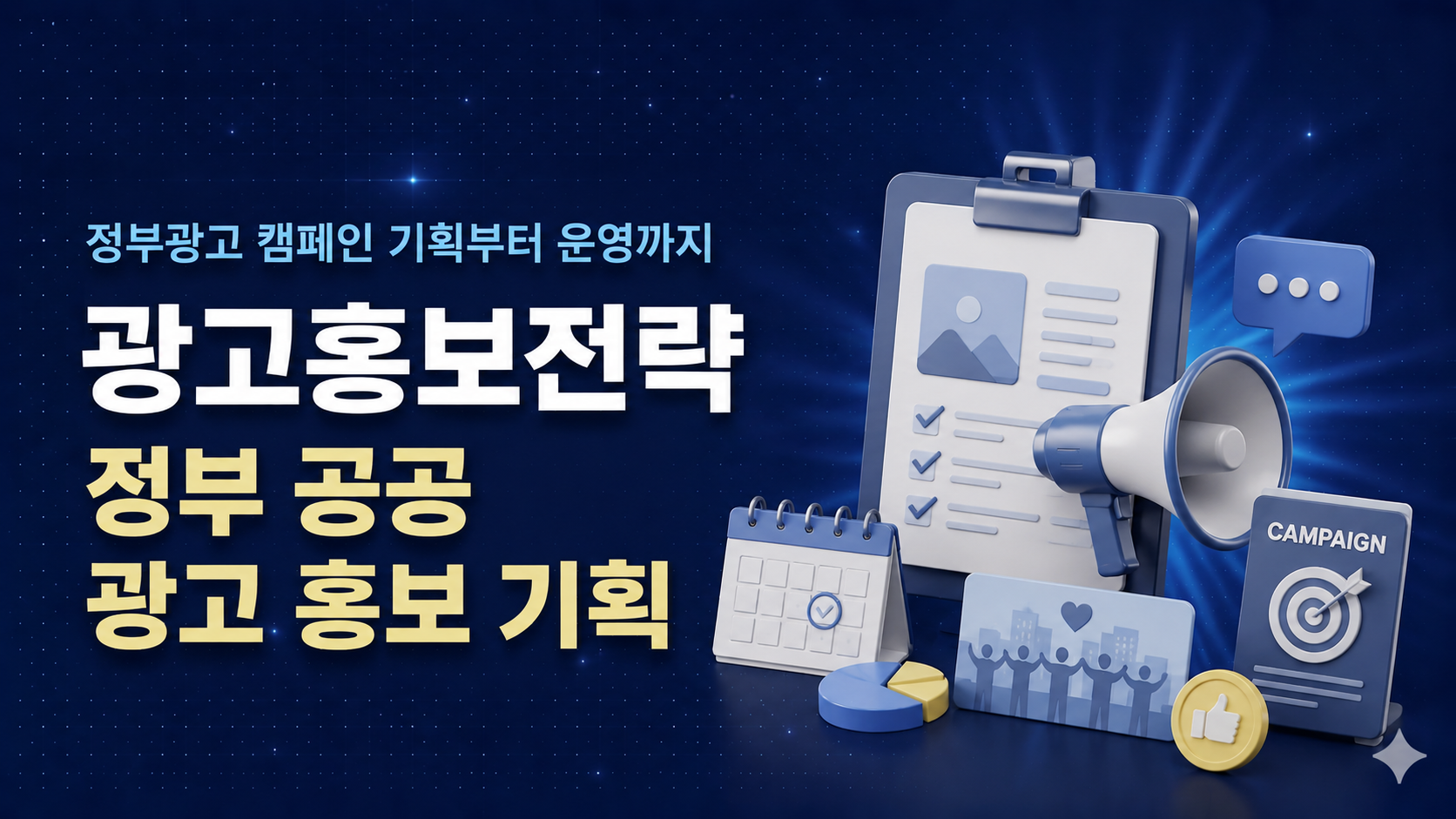 (9.4)(오프라인) 광고홍보전략 정부 공공 광고 홍보 기획 - 정부광고 캠페인 기획부터 운영까지