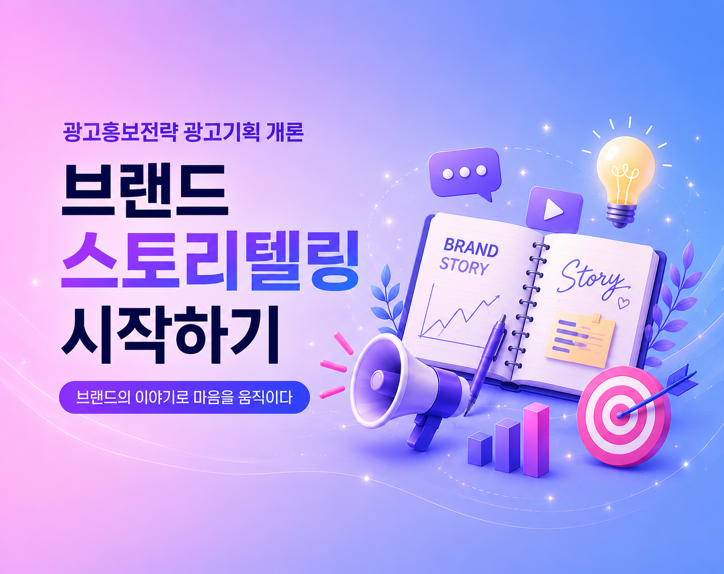 광고홍보전략 광고기획 개론 - 브랜드 스토리텔링 시작하기